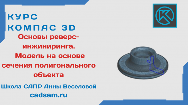 1.8.4 Модель на основе сечения полигонального объекта